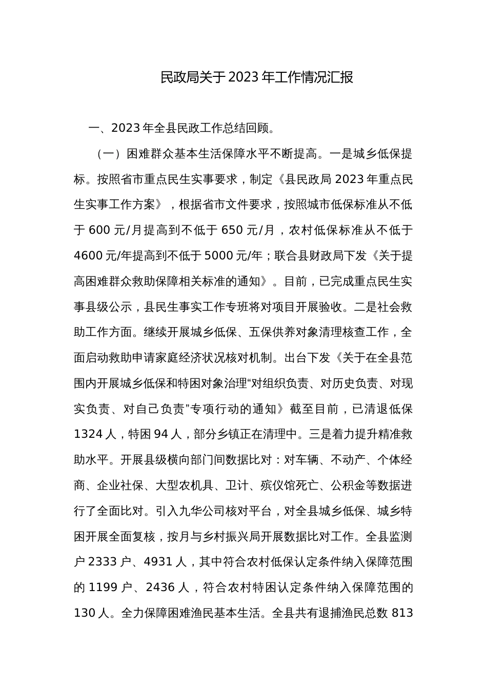 民政局关于2023年工作情况汇报_第1页