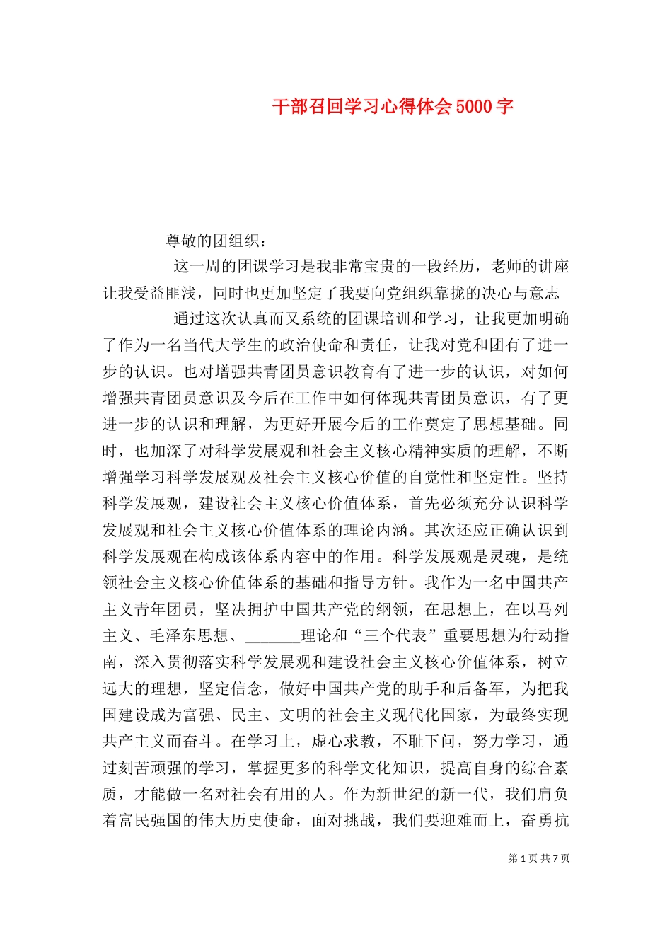 干部召回学习心得体会5000字（一）_第1页