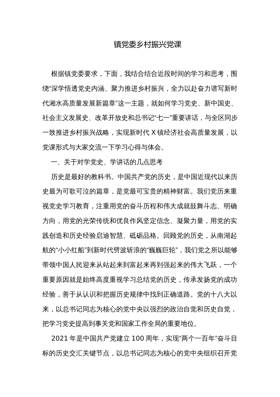 镇党委乡村振兴党课_第1页