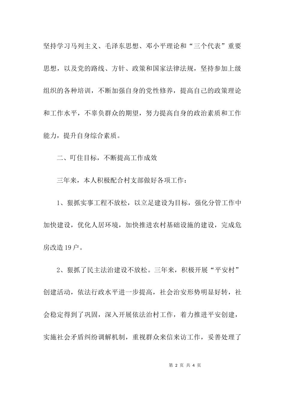 （精选）村委委员个人述职报告_第2页