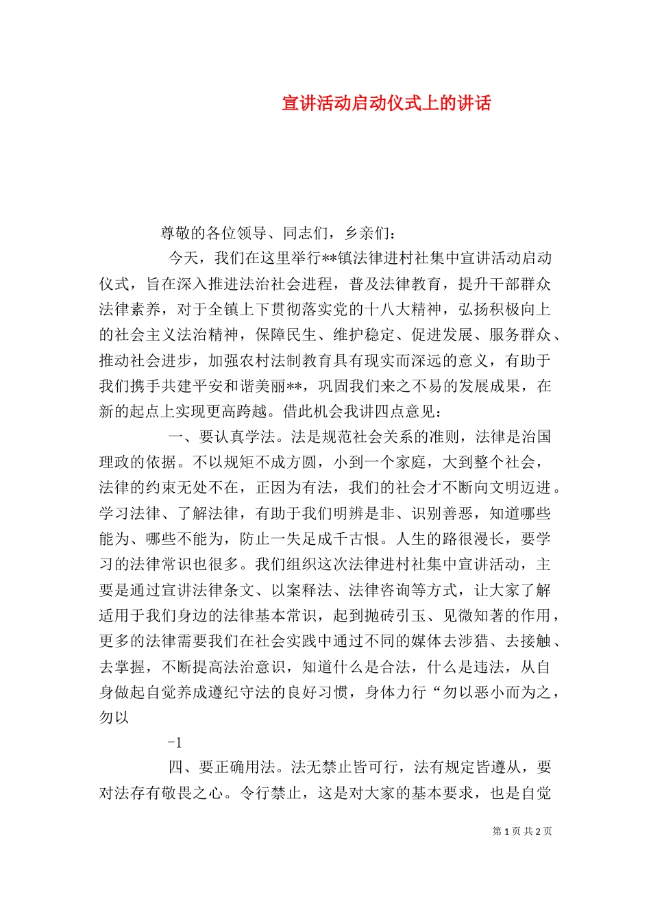 宣讲活动启动仪式上的讲话_第1页