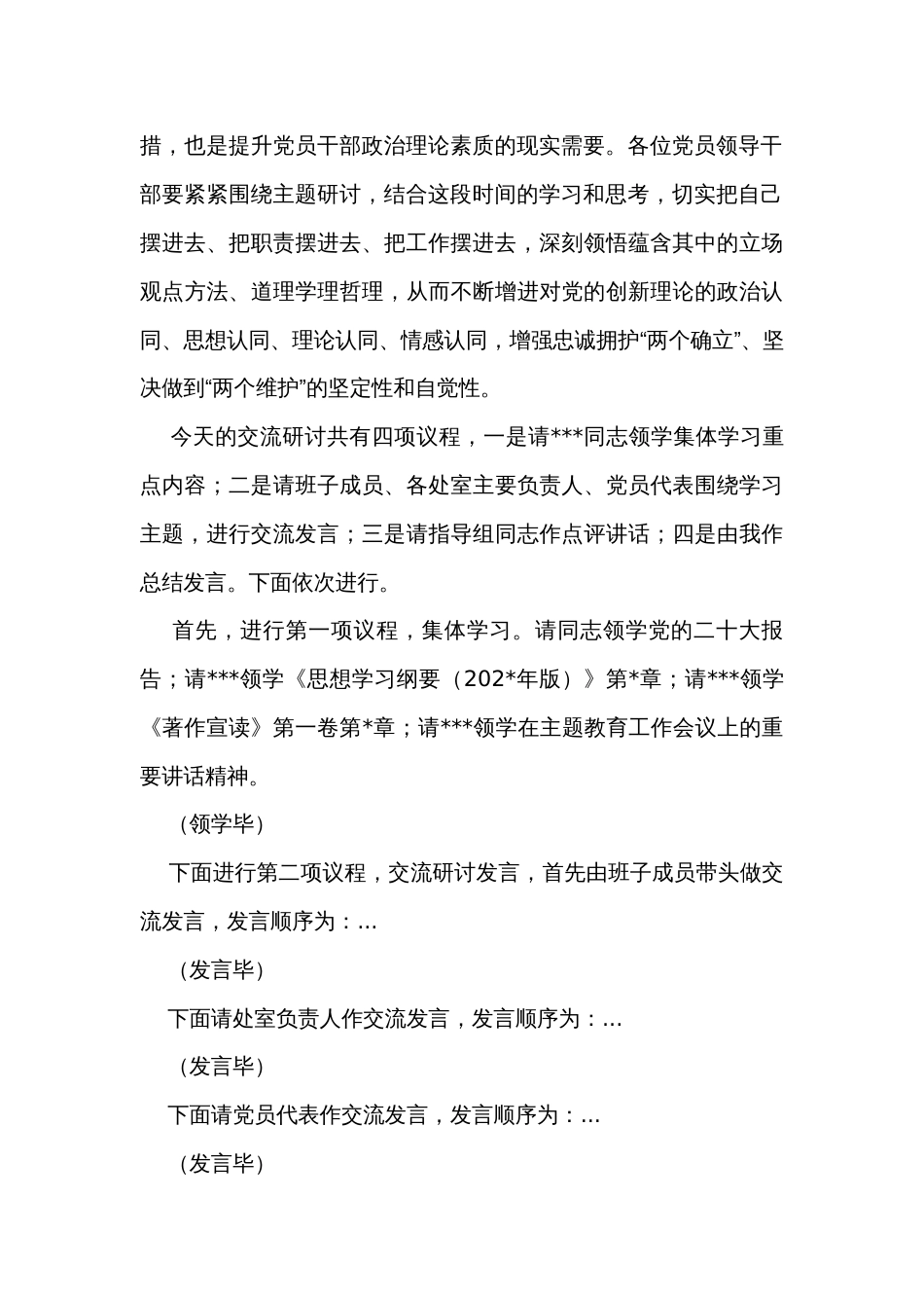 主题教育读书班集体学习研讨交流主持讲话_第2页