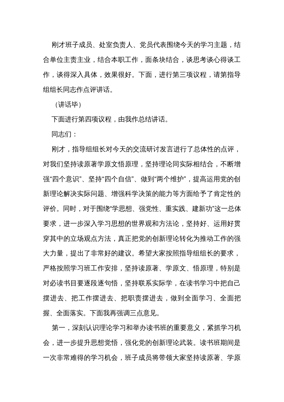 主题教育读书班集体学习研讨交流主持讲话_第3页