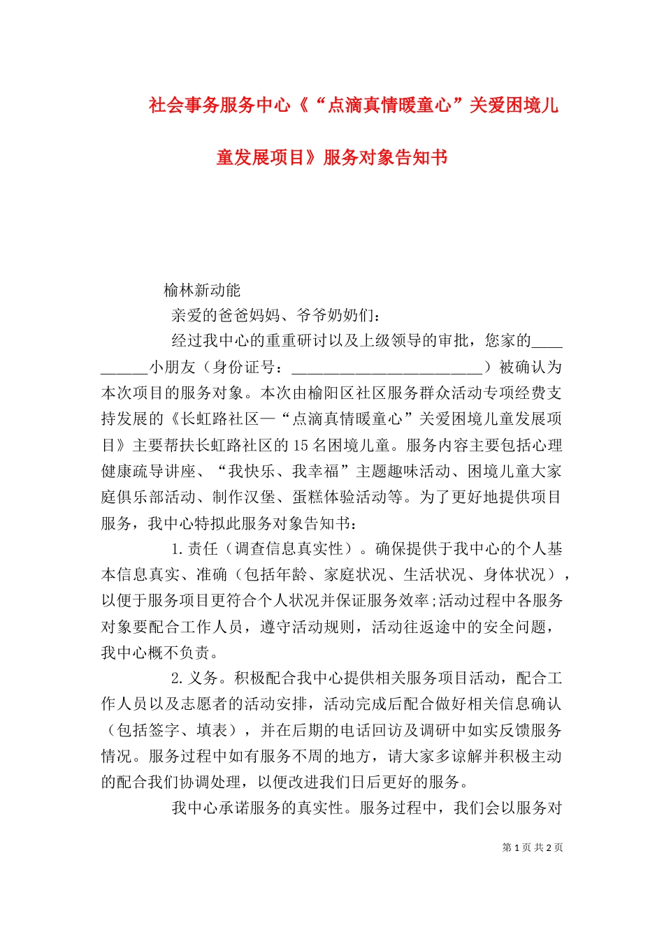 社会事务服务中心《“点滴真情暖童心”关爱困境儿童发展项目》服务对象告知书_第1页