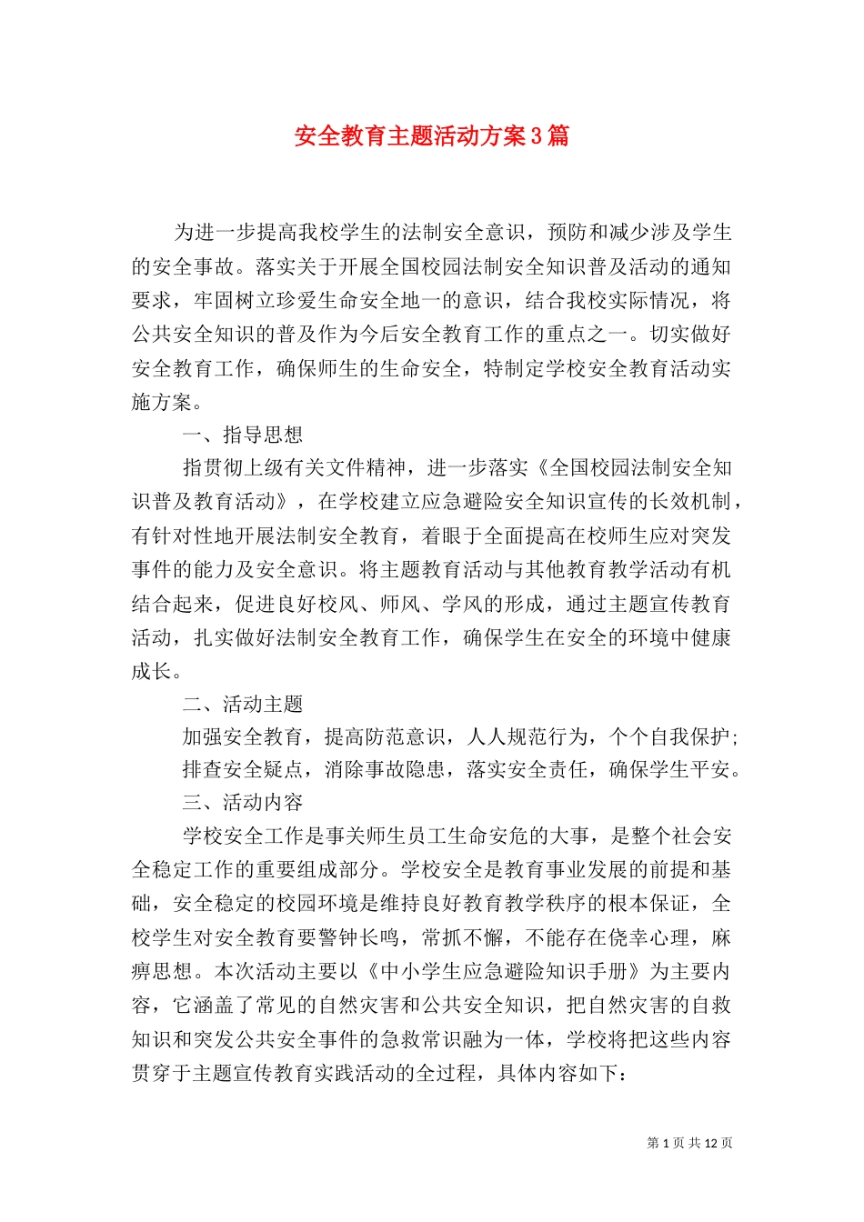 安全教育主题活动方案3篇_第1页