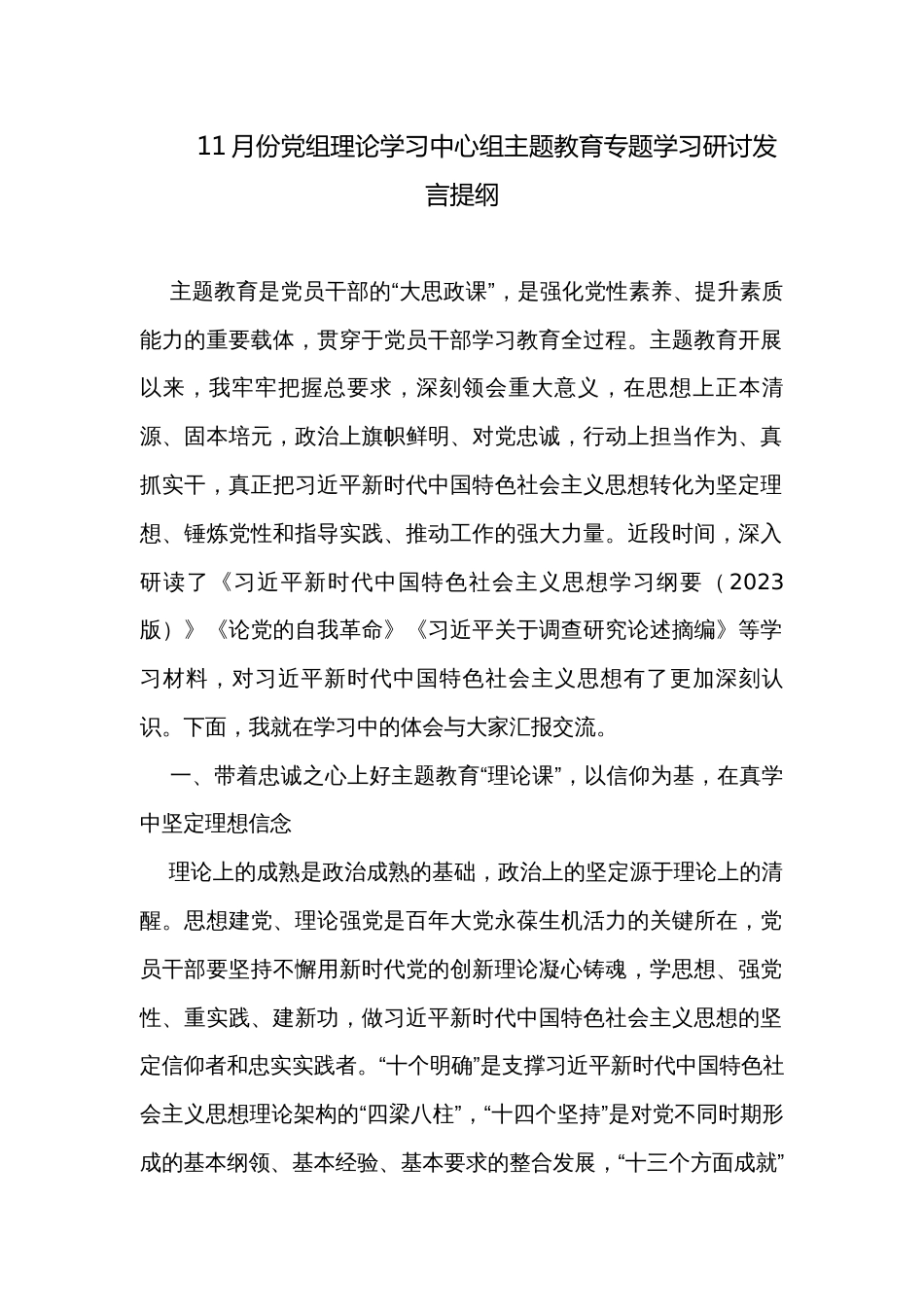 11月份党组理论学习中心组主题教育专题学习研讨发言提纲_第1页