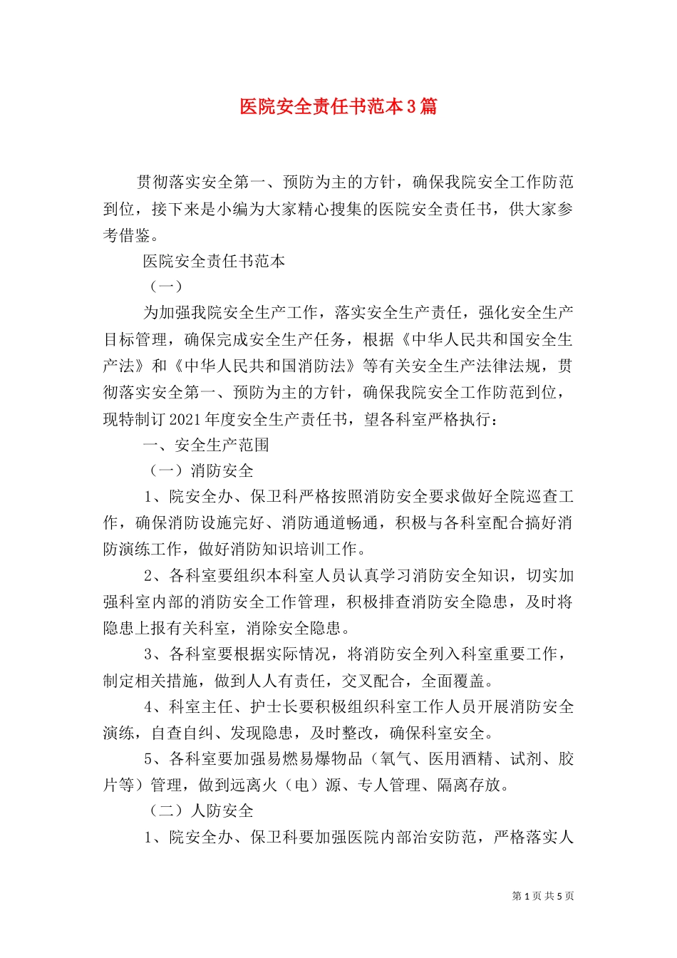 医院安全责任书范本3篇_第1页