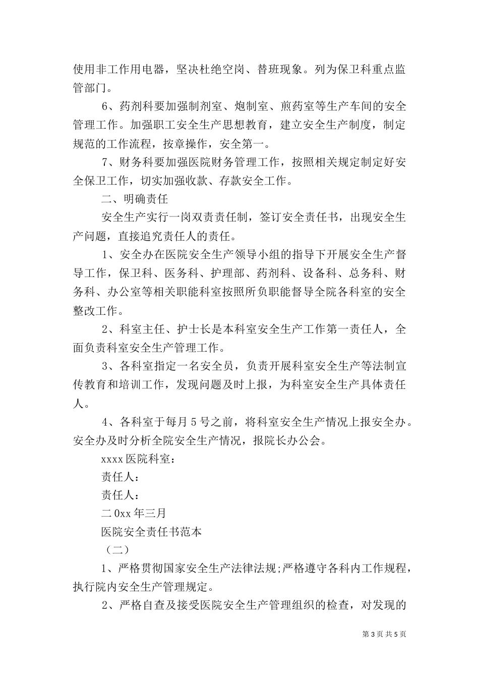 医院安全责任书范本3篇_第3页