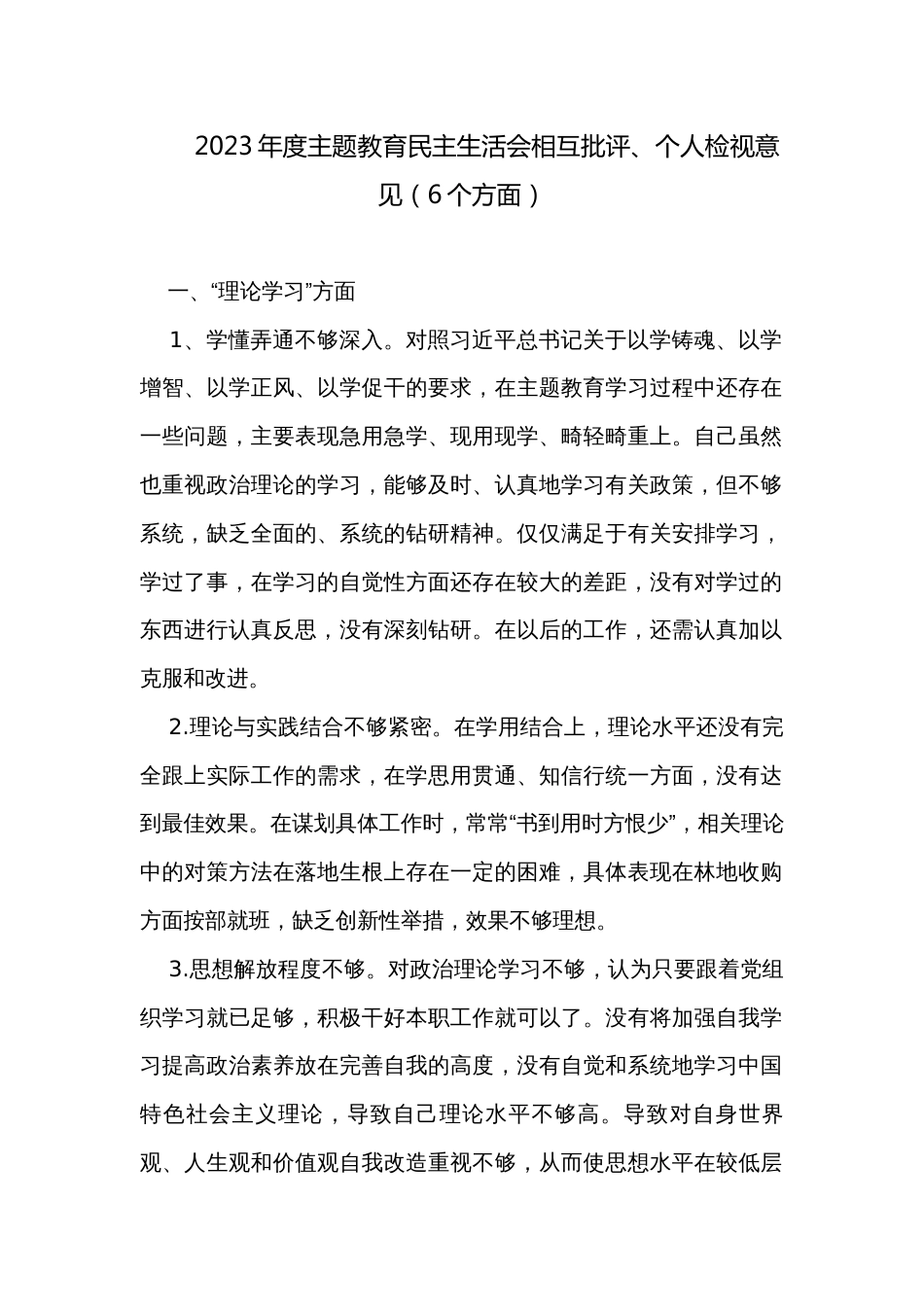 2023年度主题教育民主生活会相互批评、个人检视意见（6个方面）_第1页