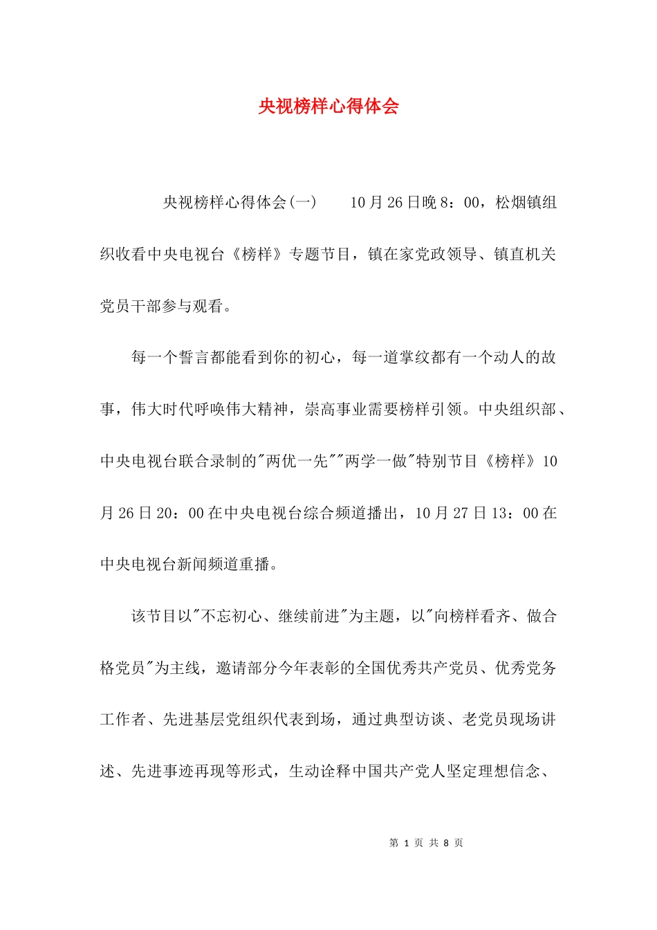 （精选）央视榜样心得体会_第1页