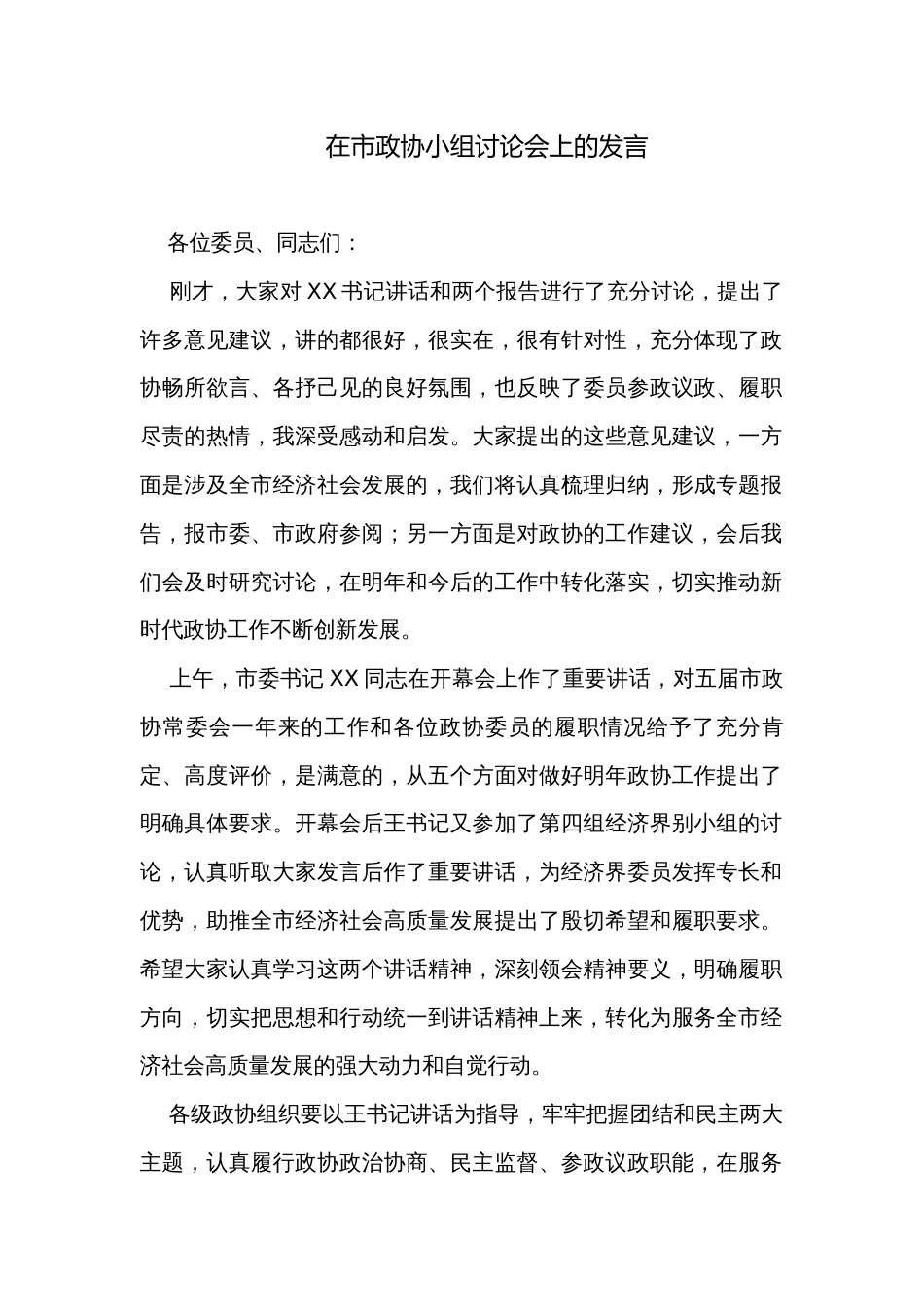 在市政协小组讨论会上的发言_第1页