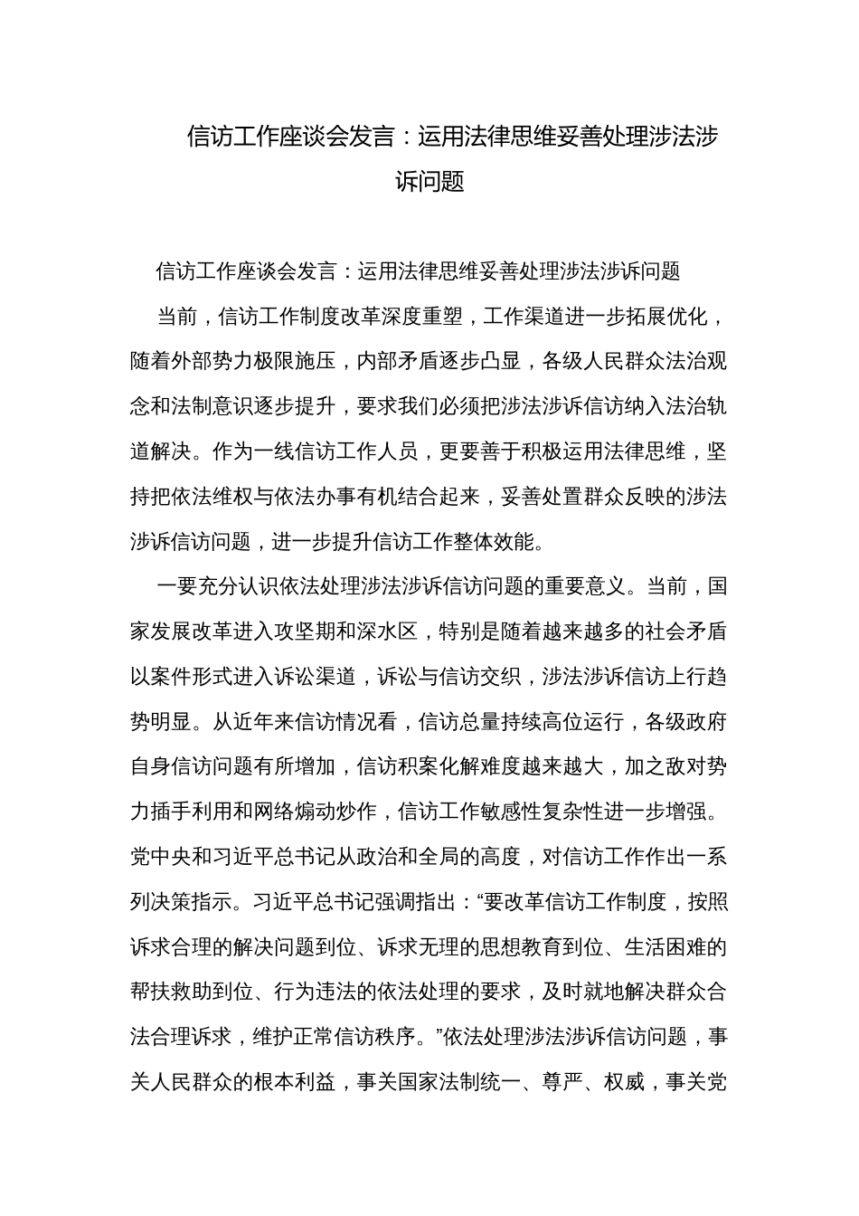 信访工作座谈会发言：运用法律思维妥善处理涉法涉诉问题_第1页