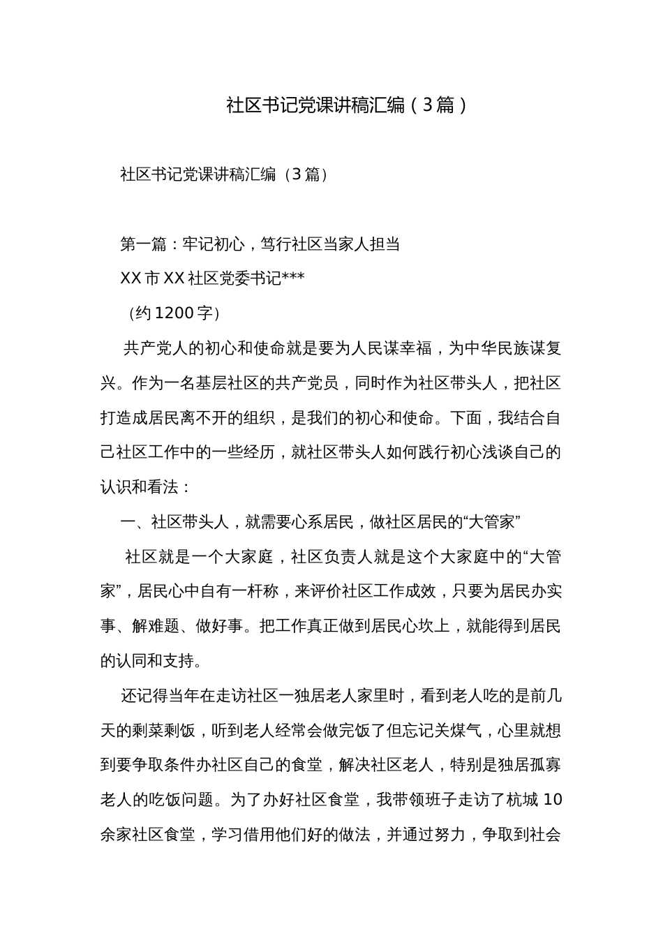 社区书记党课讲稿汇编（3篇）_第1页