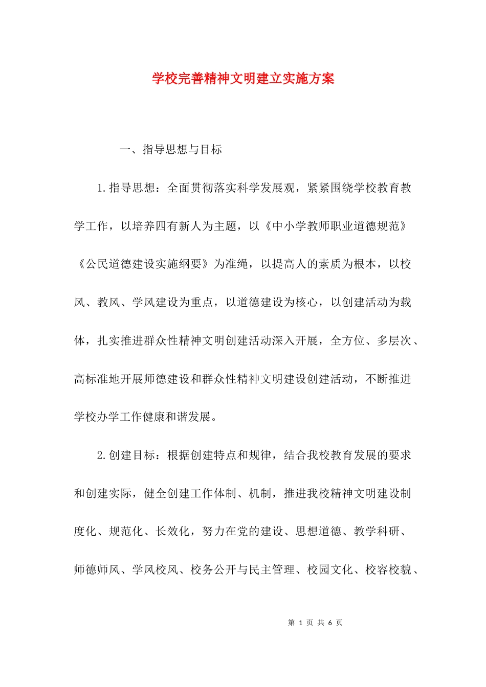 （精选）学校完善精神文明建立实施方案_第1页