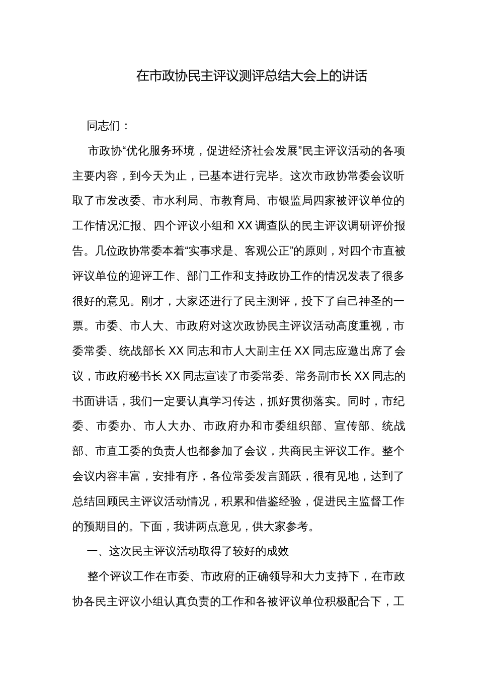 在市政协民主评议测评总结大会上的讲话_第1页