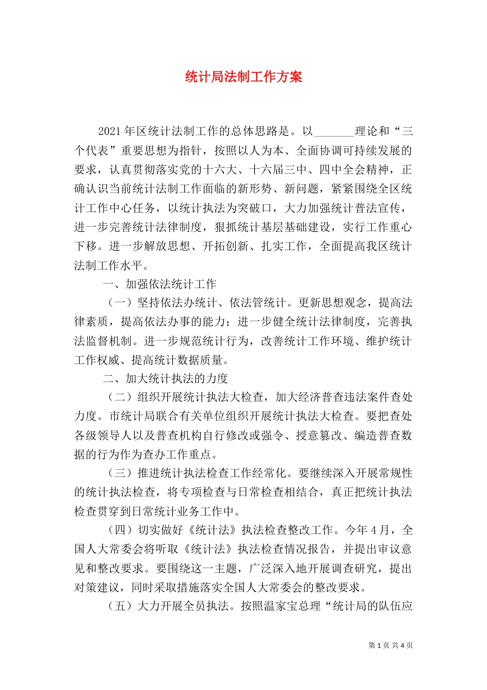 统计局法制工作方案_第1页
