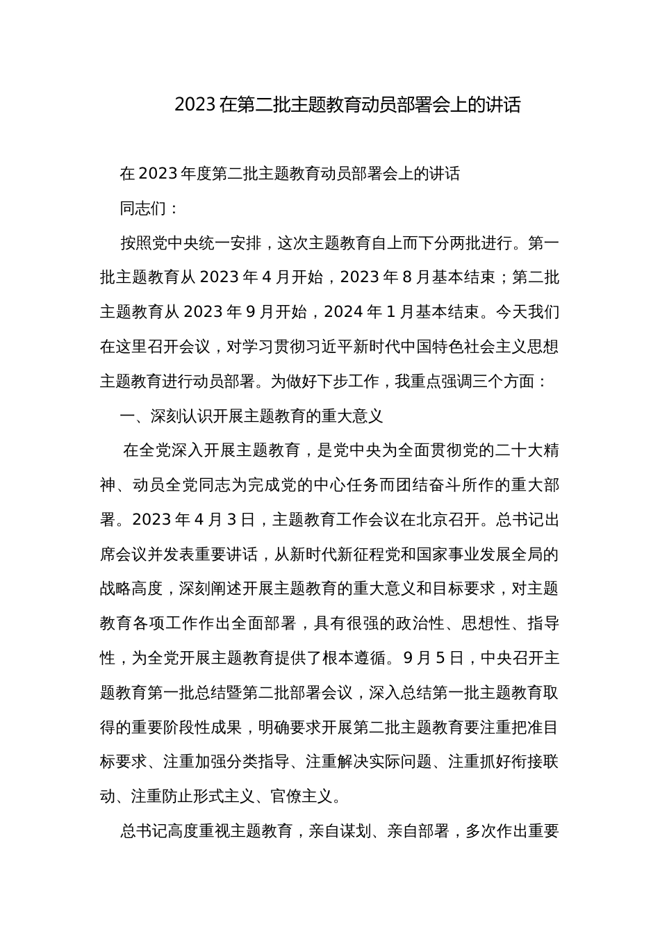 2023在第二批主题教育动员部署会上的讲话_第1页