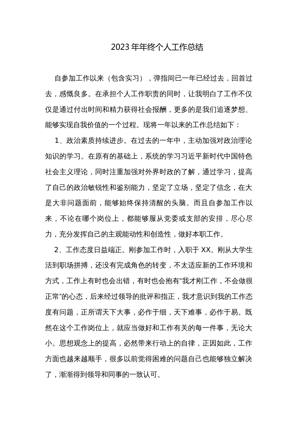2023年年终个人工作总结_第1页
