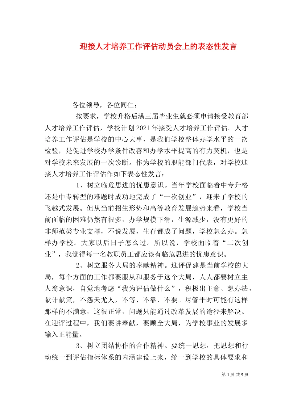 迎接人才培养工作评估动员会上的表态性发言_第1页