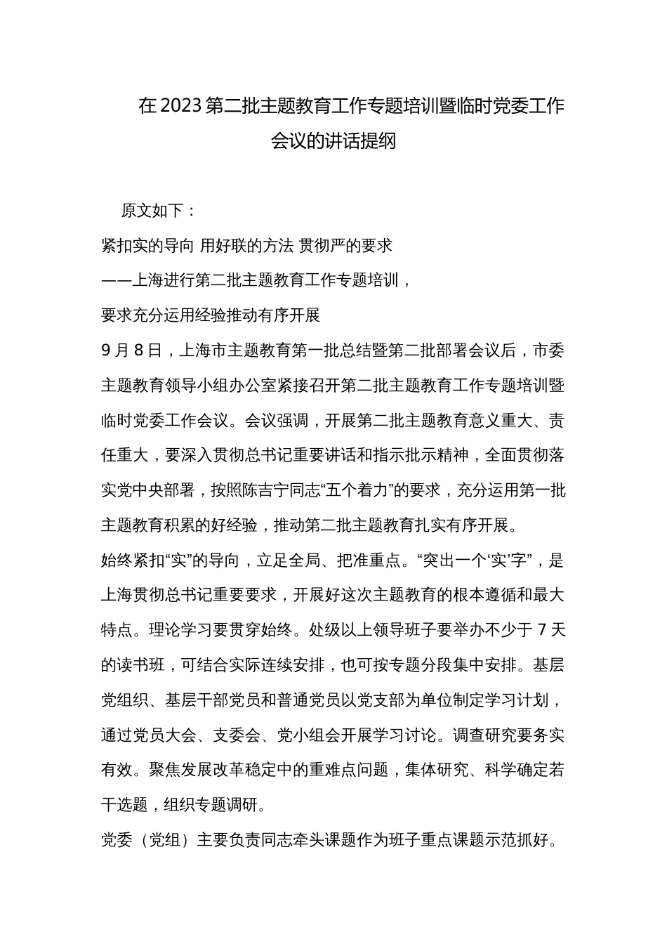 在2023第二批主题教育工作专题培训暨临时党委工作会议的讲话提纲_第1页