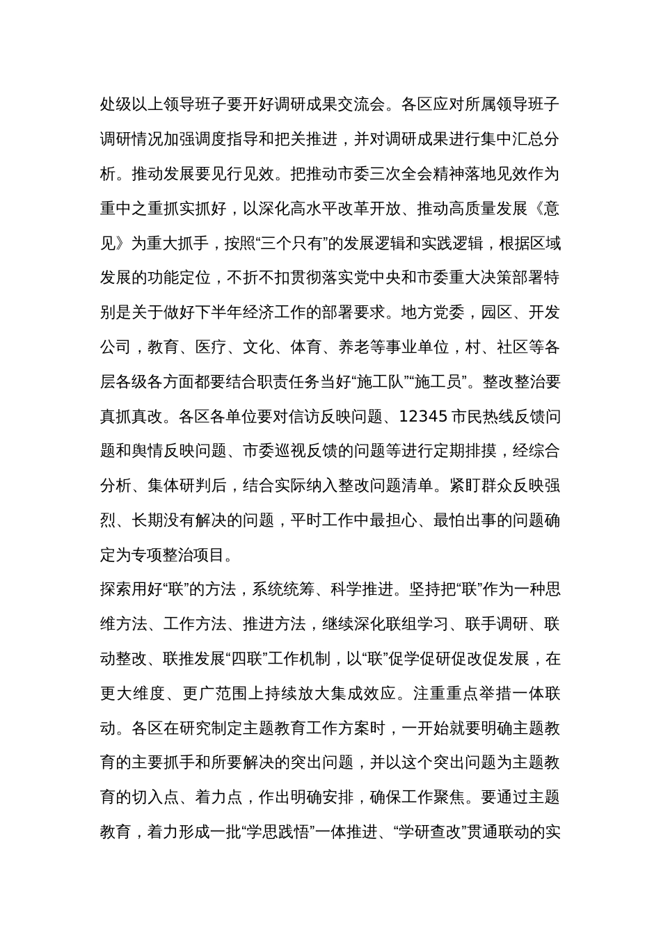 在2023第二批主题教育工作专题培训暨临时党委工作会议的讲话提纲_第2页