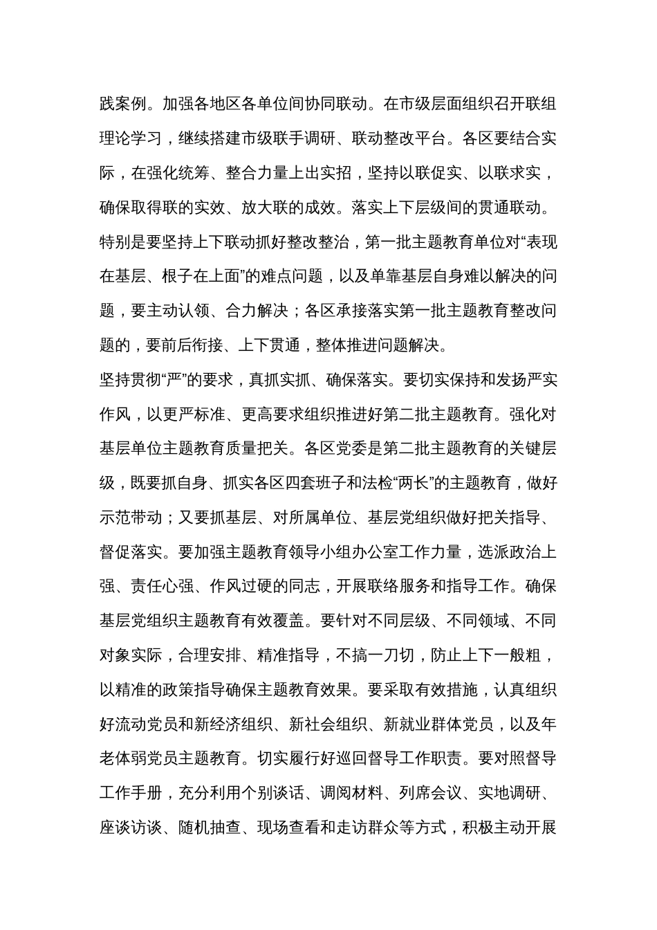 在2023第二批主题教育工作专题培训暨临时党委工作会议的讲话提纲_第3页