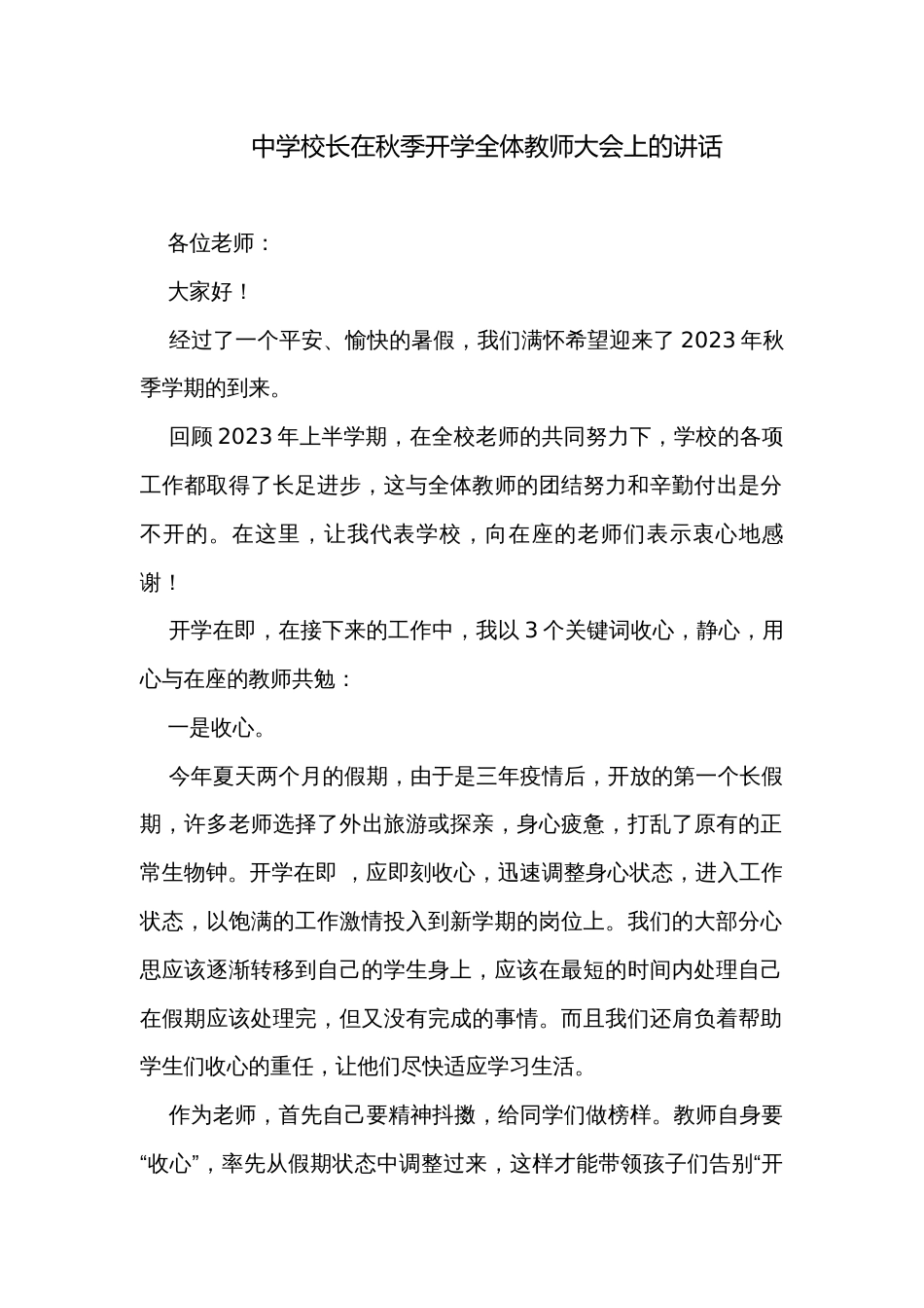 中学校长在秋季开学全体教师大会上的讲话_第1页