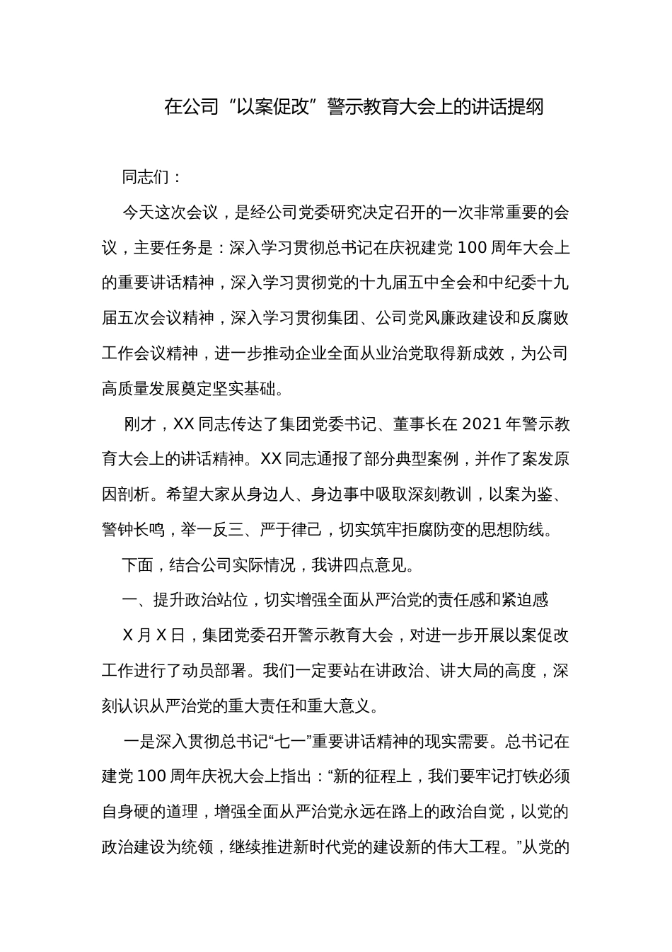 在公司“以案促改”警示教育大会上的讲话提纲_第1页