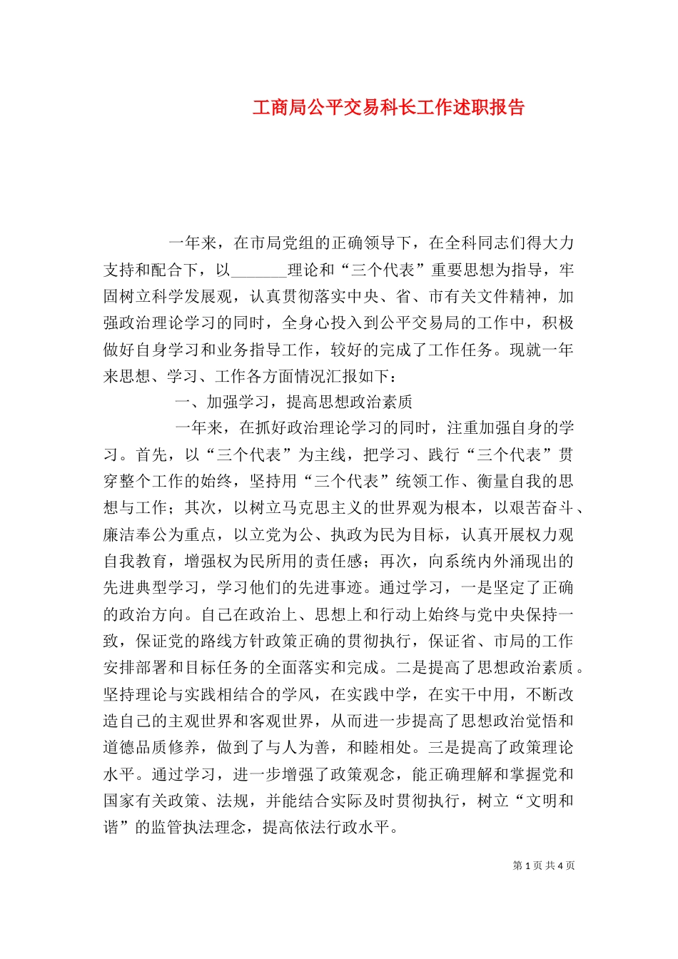 工商局公平交易科长工作述职报告（一）_第1页