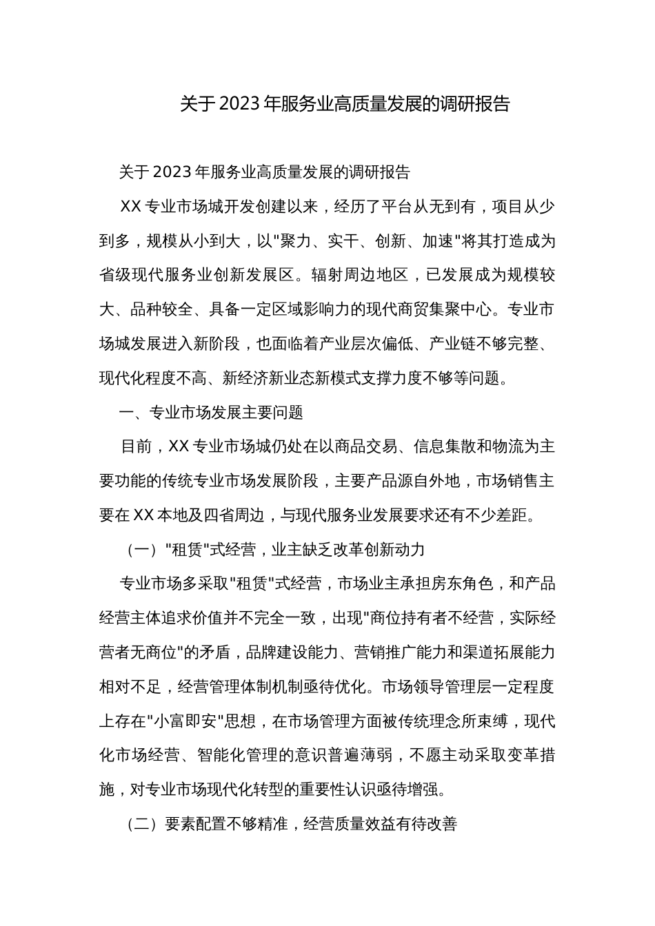 关于2023年服务业高质量发展的调研报告_第1页