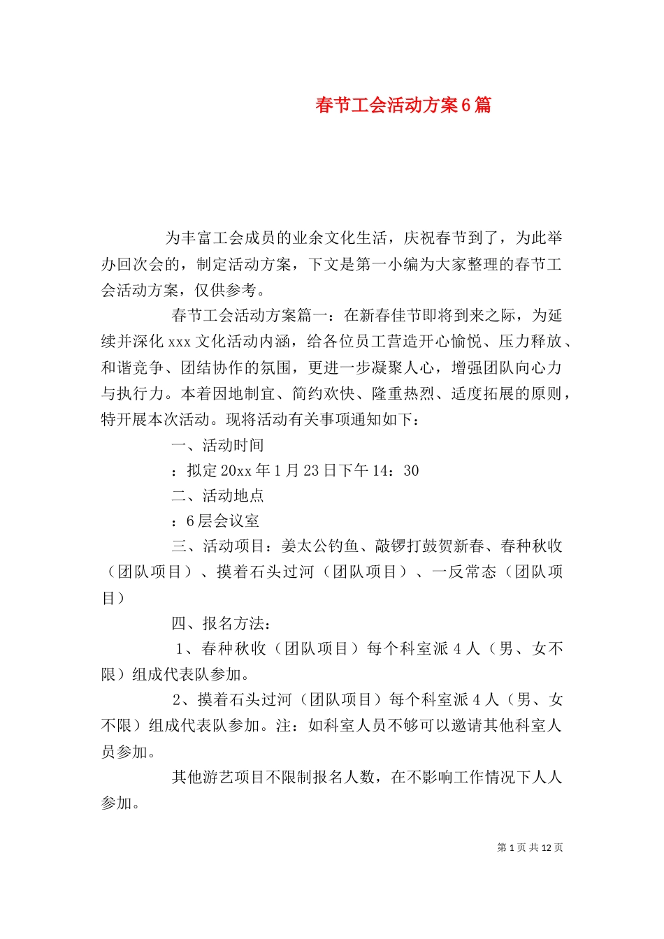 春节工会活动方案6篇_第1页