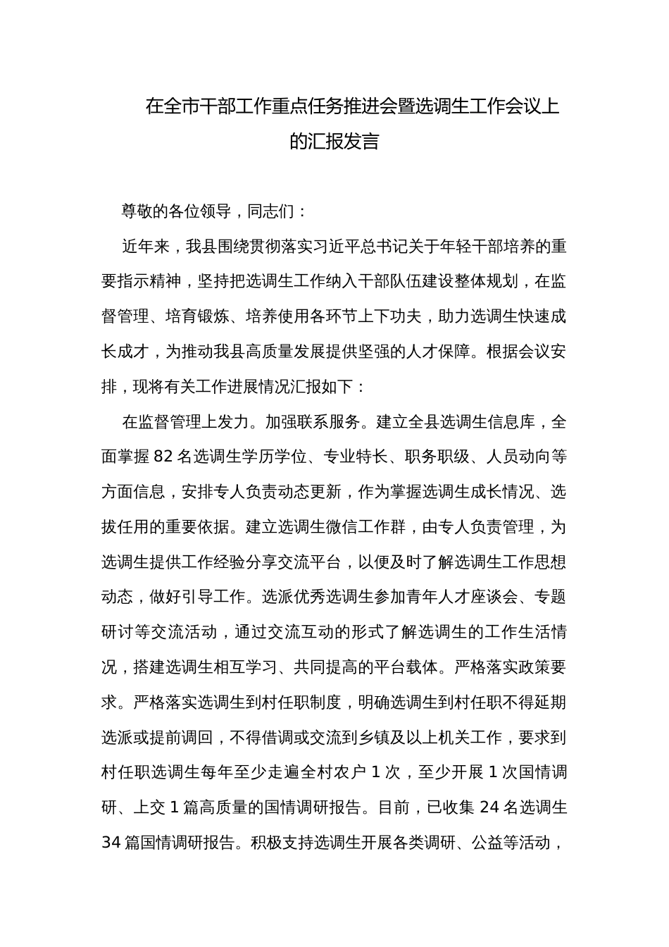 在全市干部工作重点任务推进会暨选调生工作会议上的汇报发言_第1页