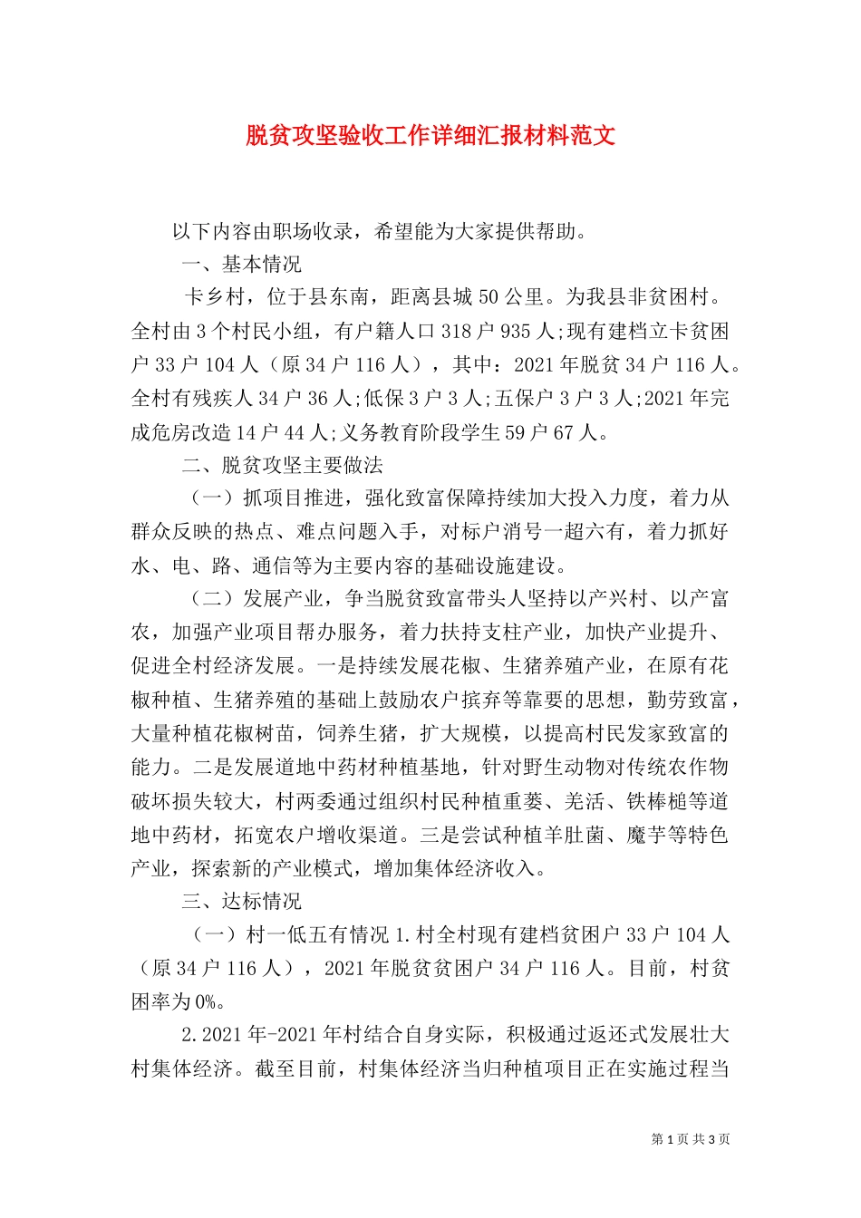 脱贫攻坚验收工作详细汇报材料范文_第1页