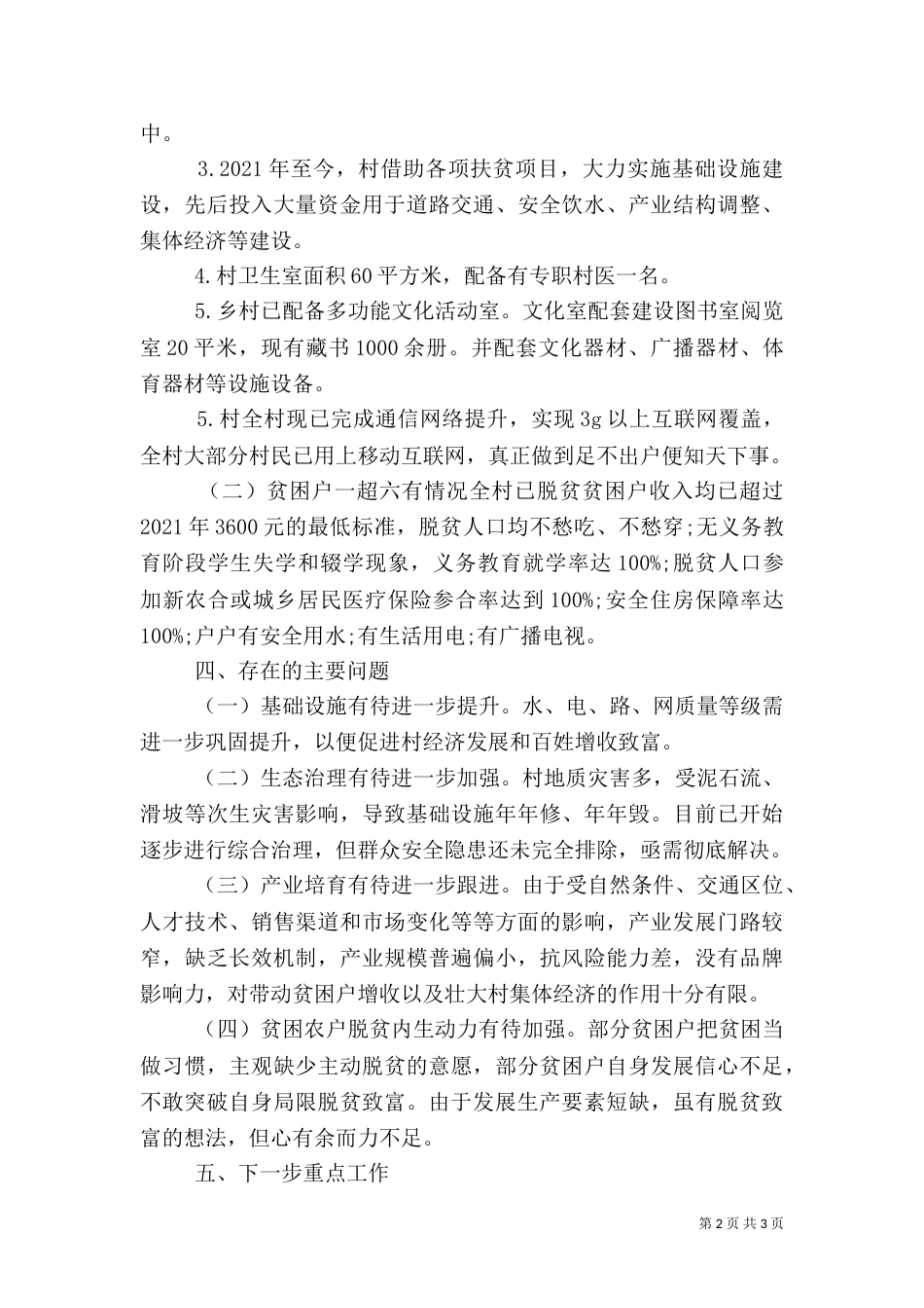 脱贫攻坚验收工作详细汇报材料范文_第2页