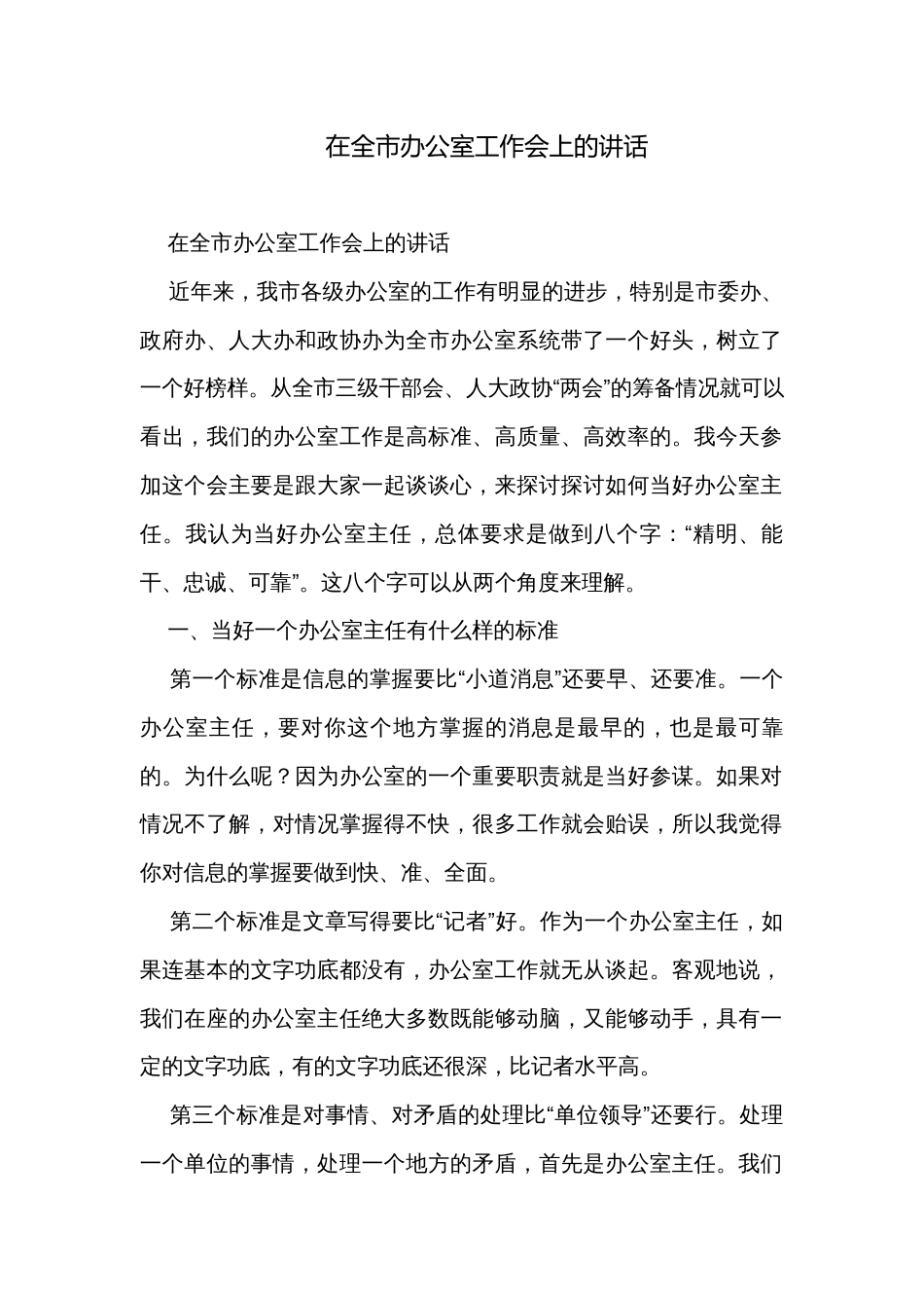 在全市办公室工作会上的讲话_第1页