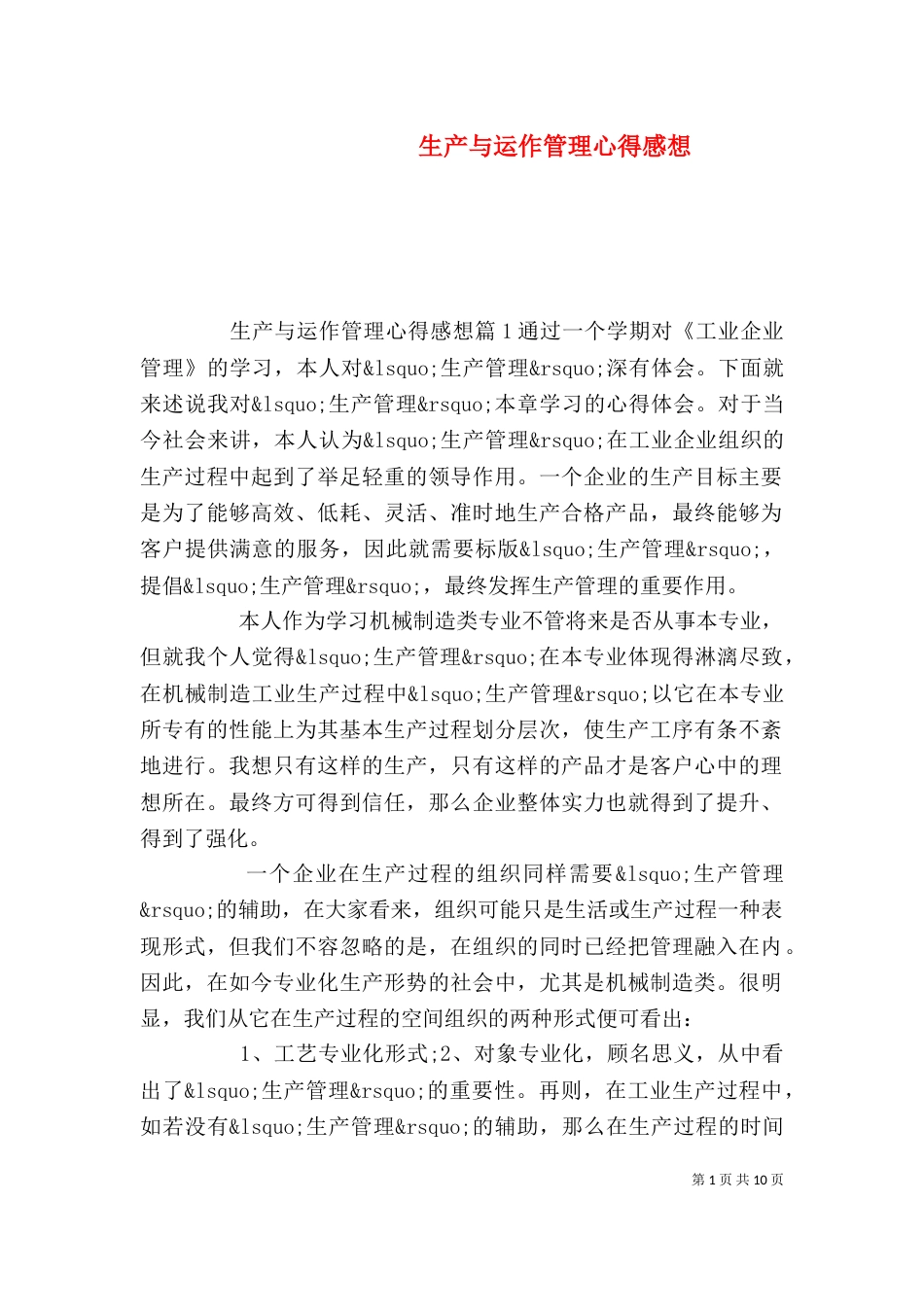 生产与运作管理心得感想_第1页