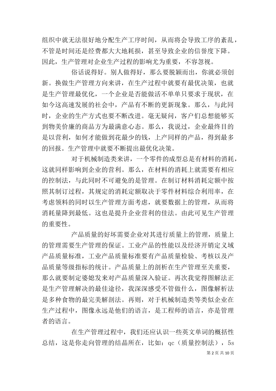 生产与运作管理心得感想_第2页