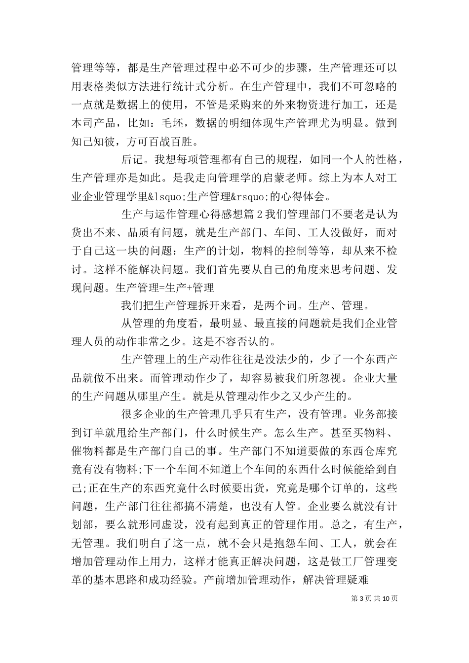 生产与运作管理心得感想_第3页