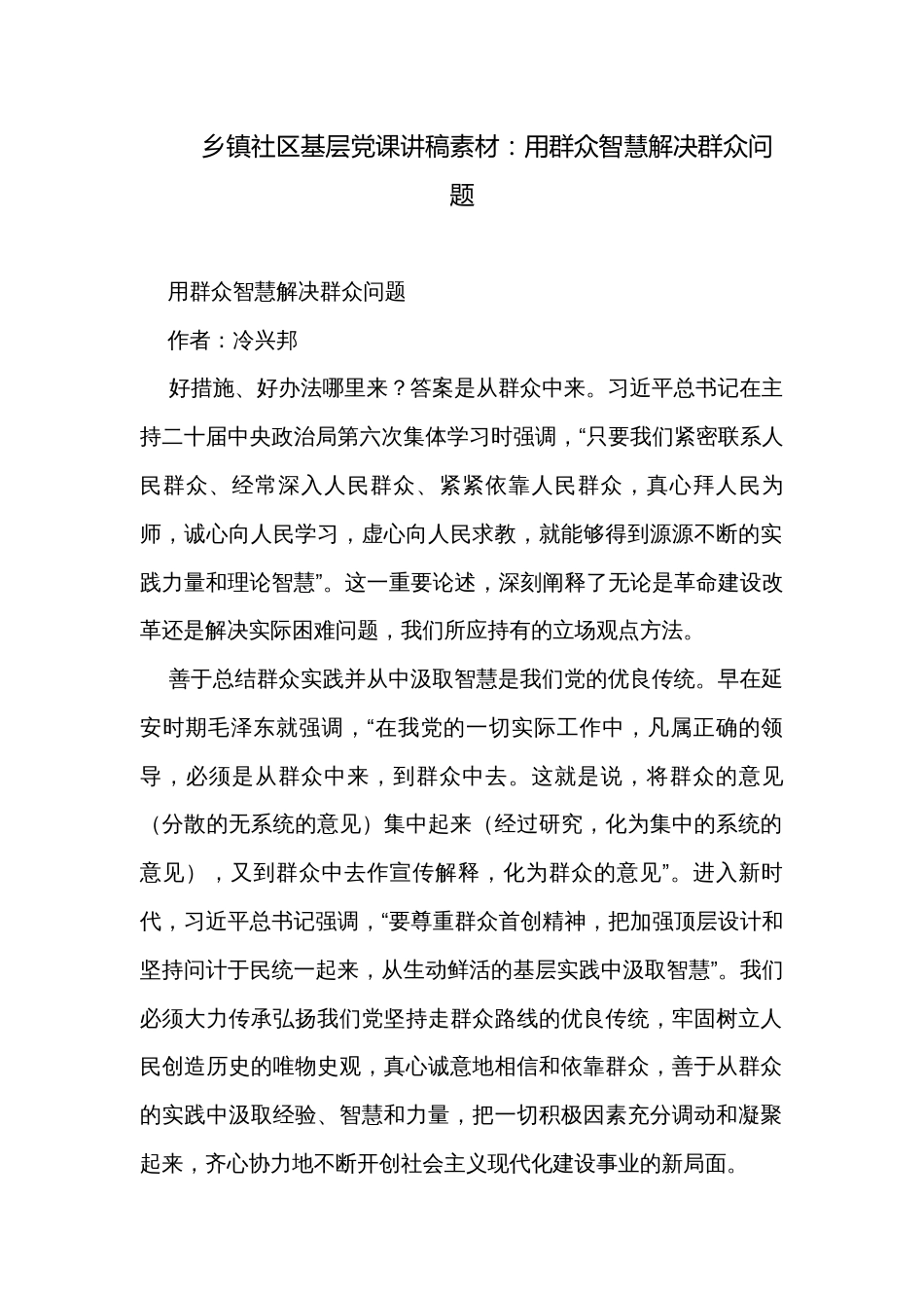 乡镇社区基层党课讲稿素材：用群众智慧解决群众问题_第1页