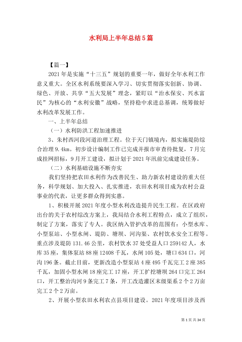 水利局上半年总结5篇_第1页