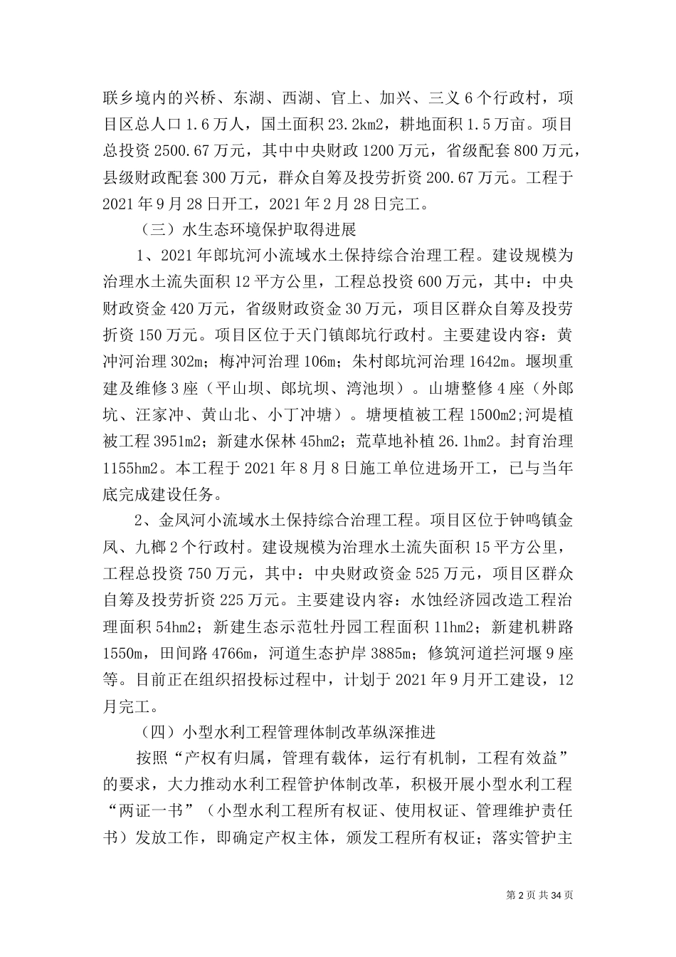 水利局上半年总结5篇_第2页