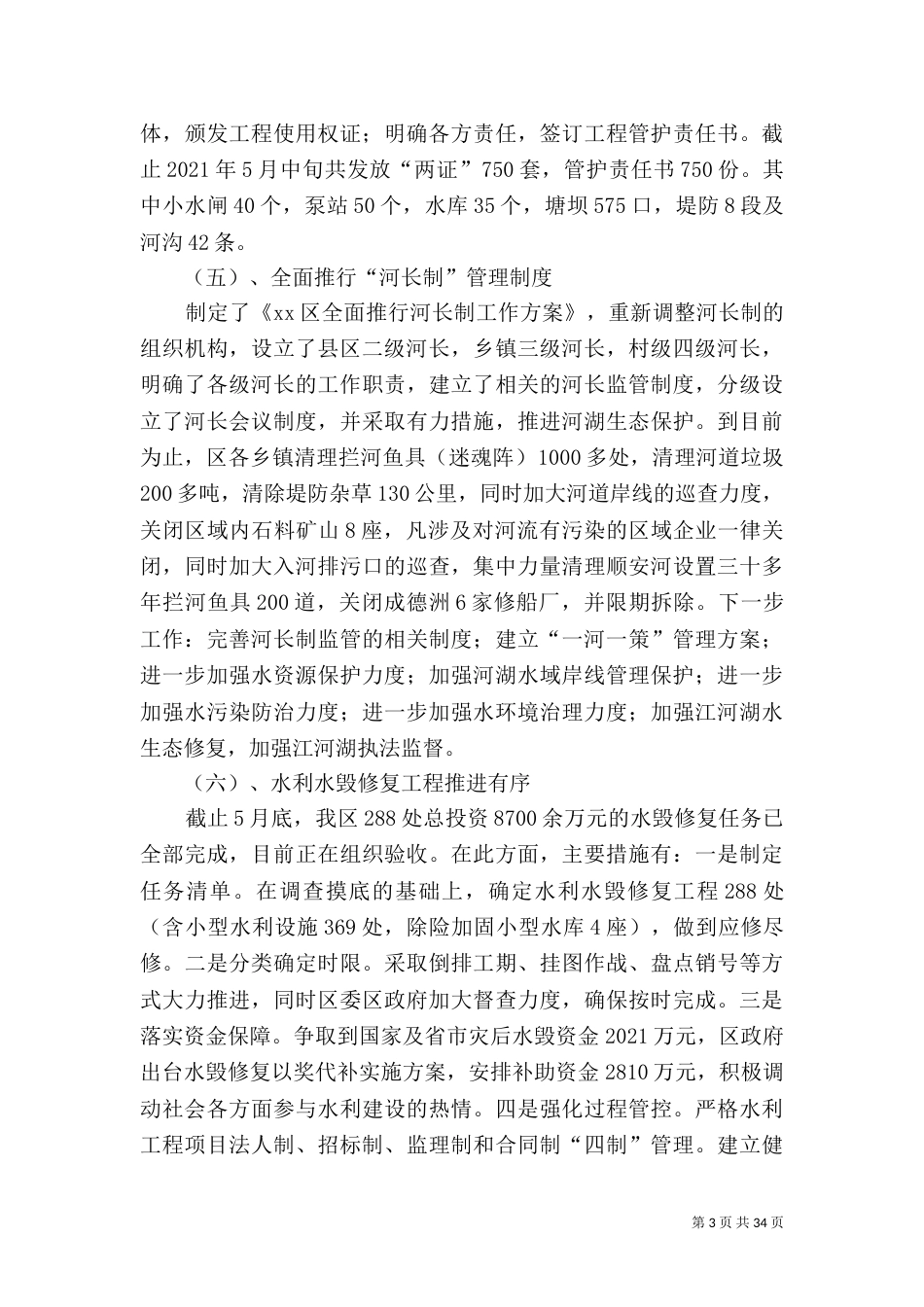 水利局上半年总结5篇_第3页