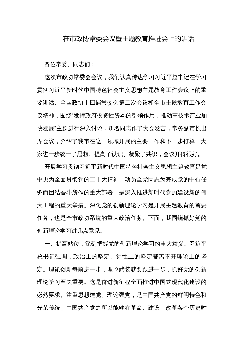 在市政协常委会议暨主题教育推进会上的讲话_第1页