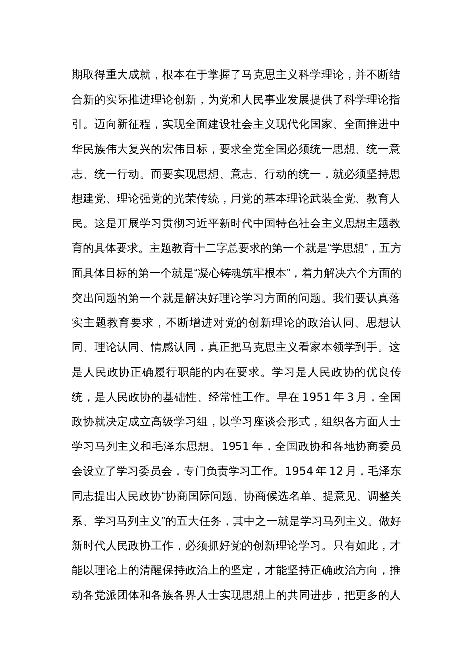 在市政协常委会议暨主题教育推进会上的讲话_第2页