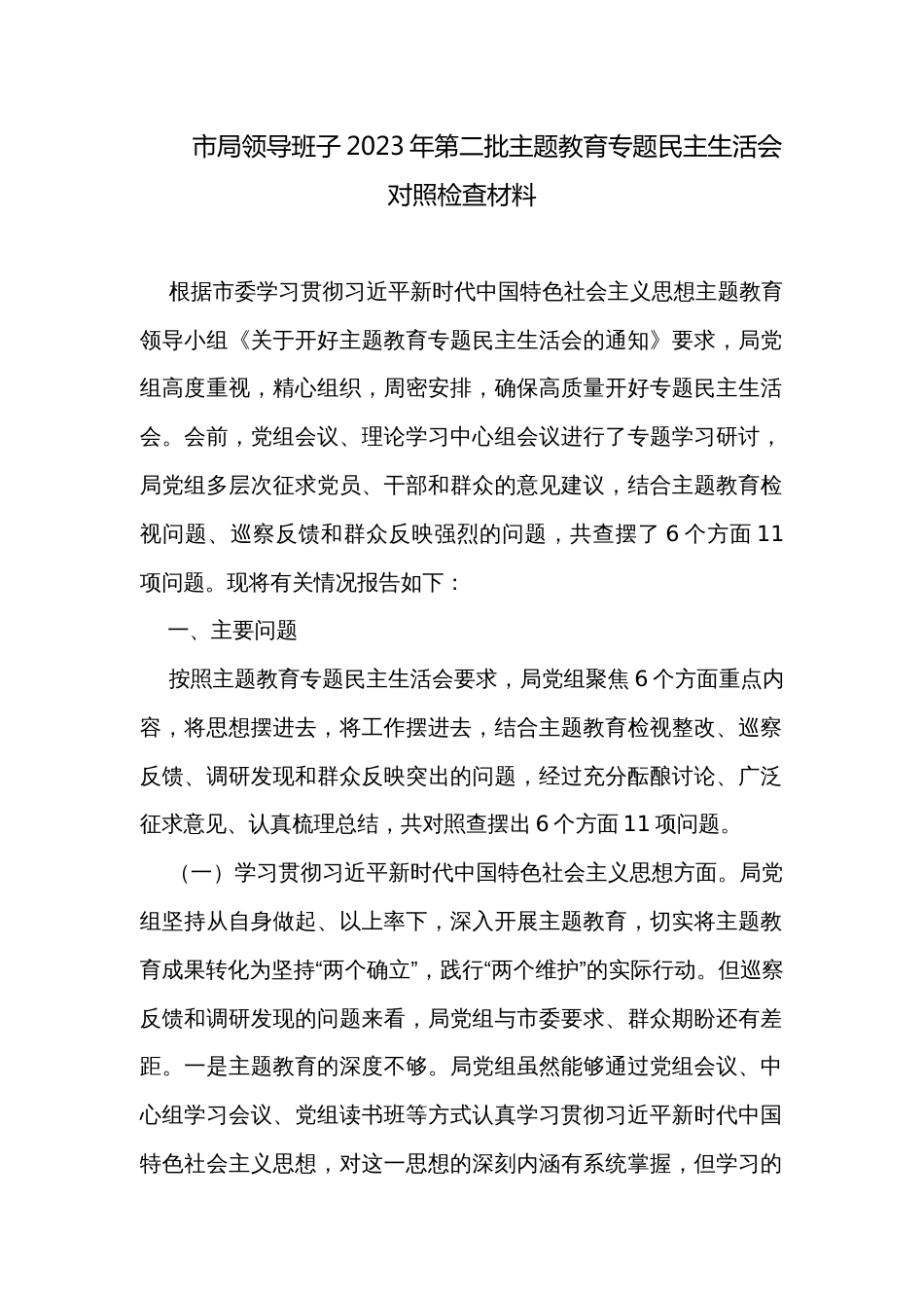 市局领导班子2023年第二批主题教育专题民主生活会对照检查材料_第1页