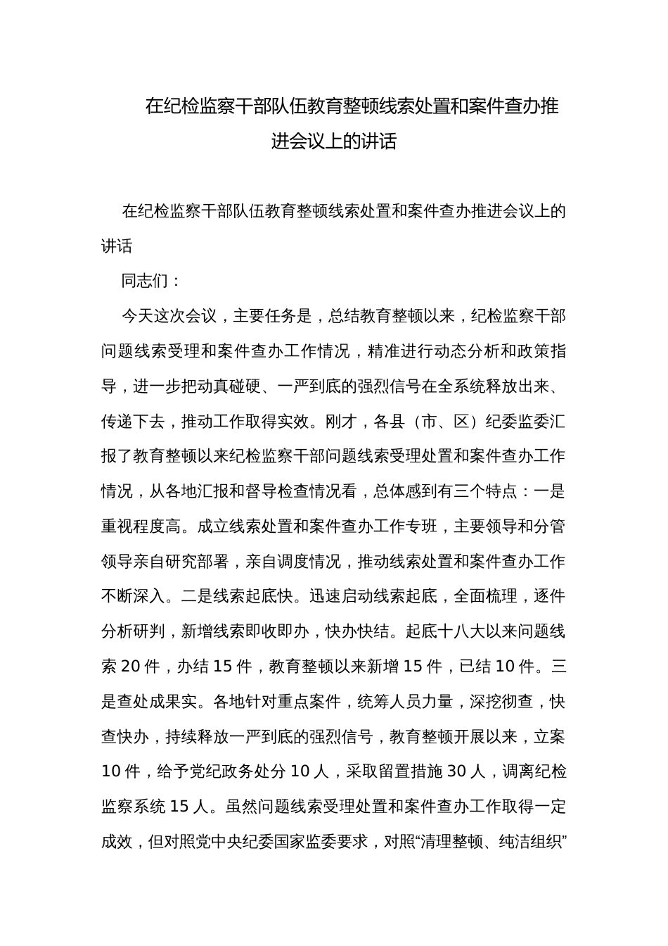 在纪检监察干部队伍教育整顿线索处置和案件查办推进会议上的讲话 _第1页