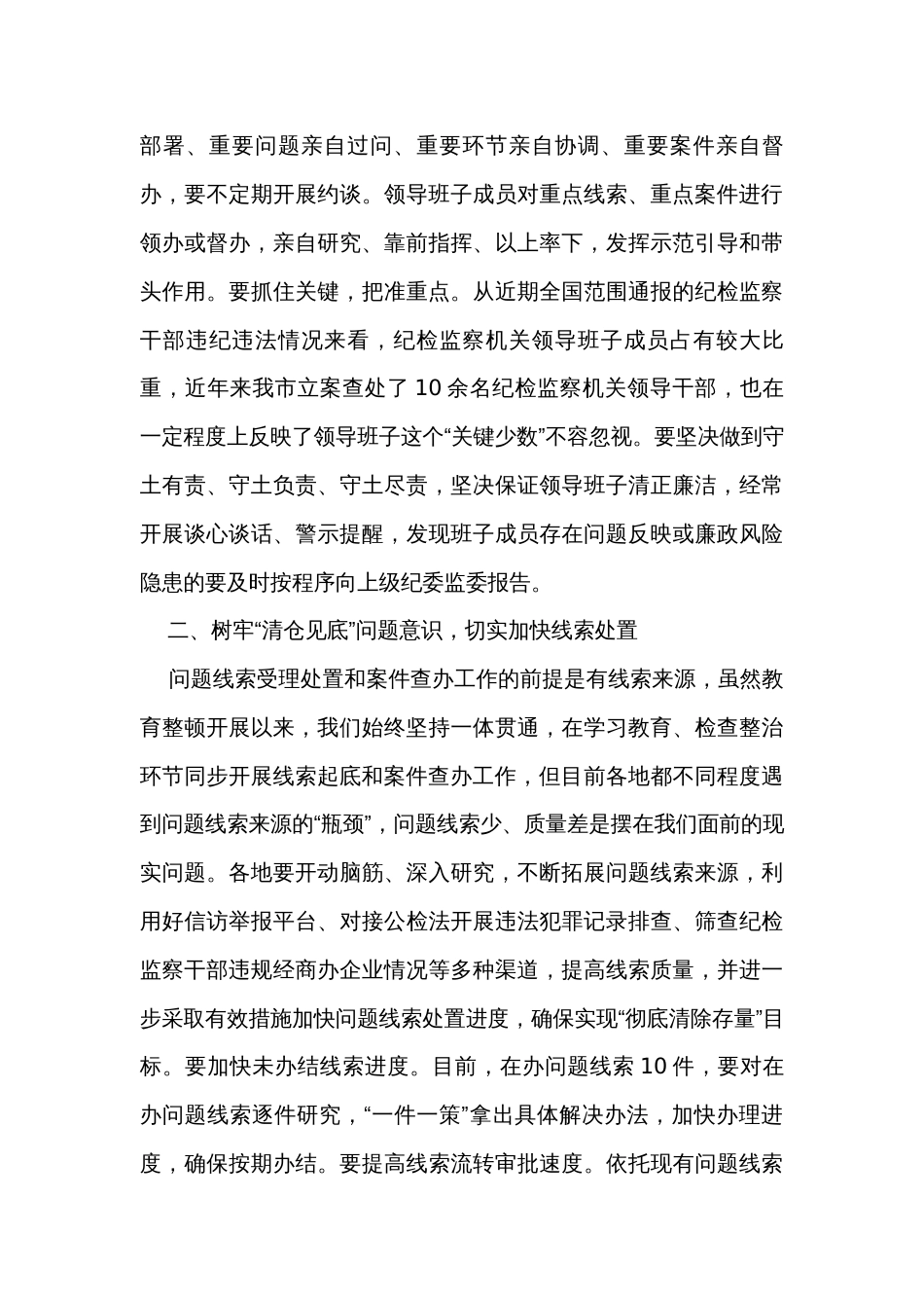 在纪检监察干部队伍教育整顿线索处置和案件查办推进会议上的讲话 _第3页