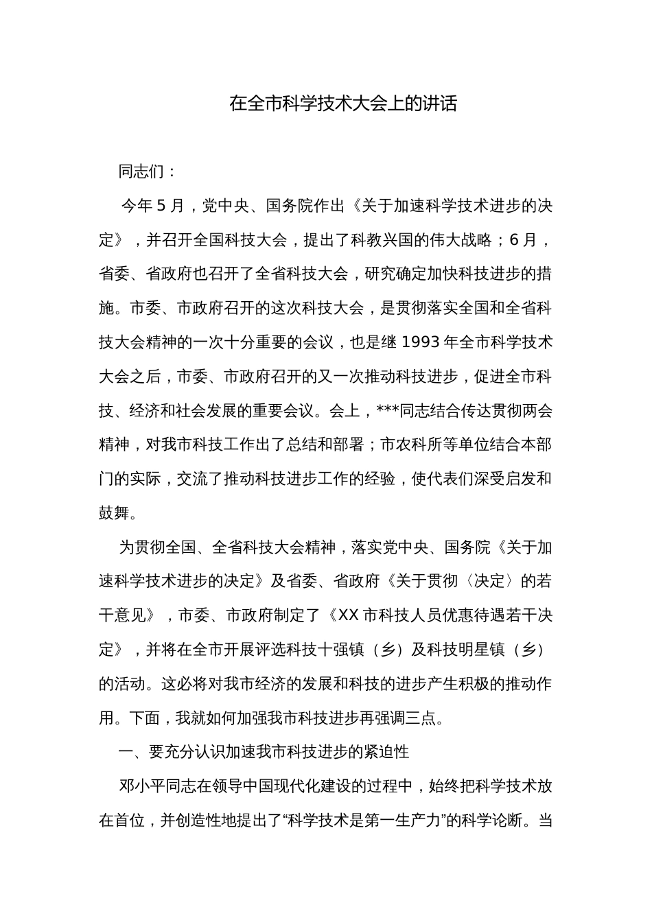 在全市科学技术大会上的讲话_第1页