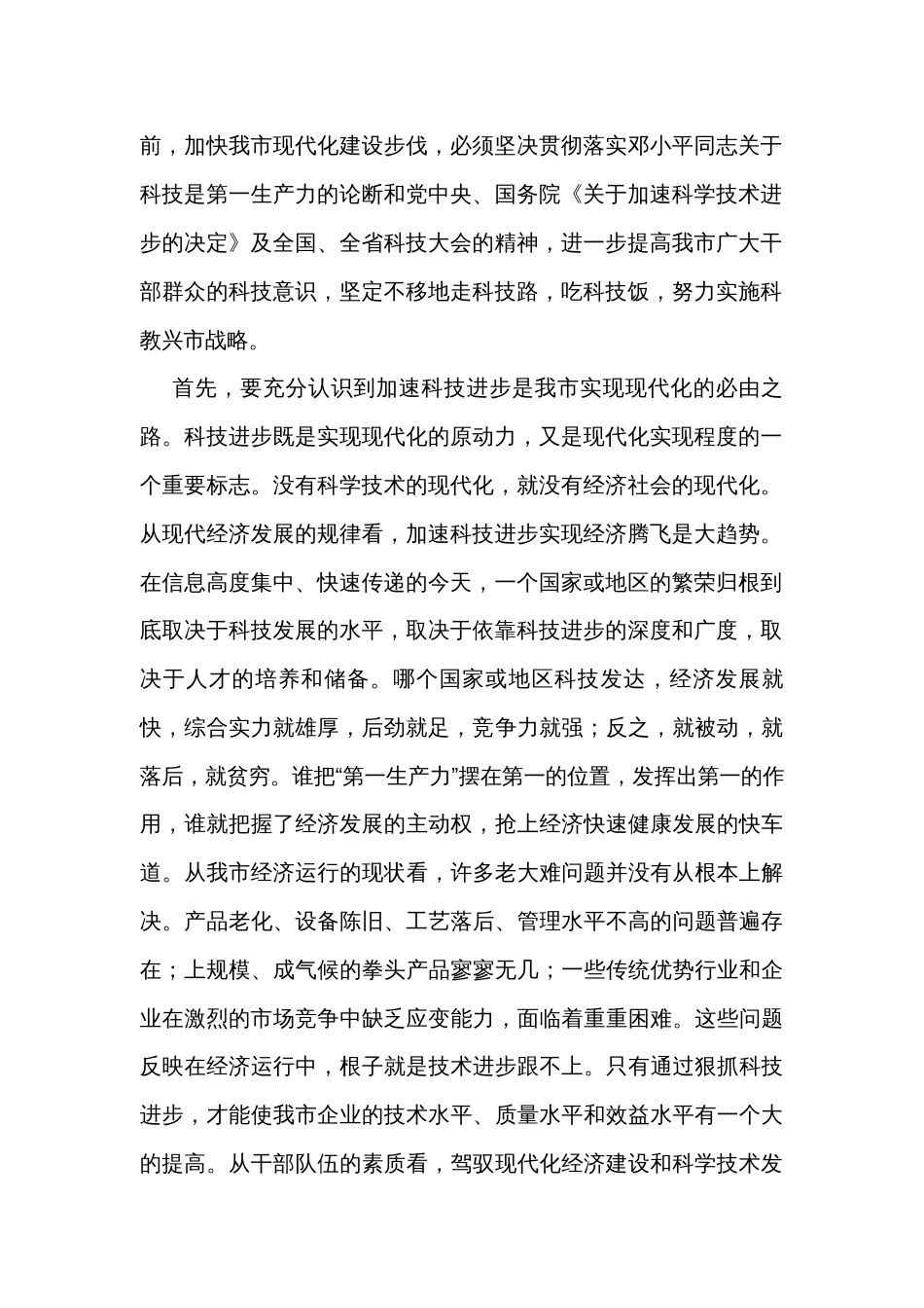 在全市科学技术大会上的讲话_第2页