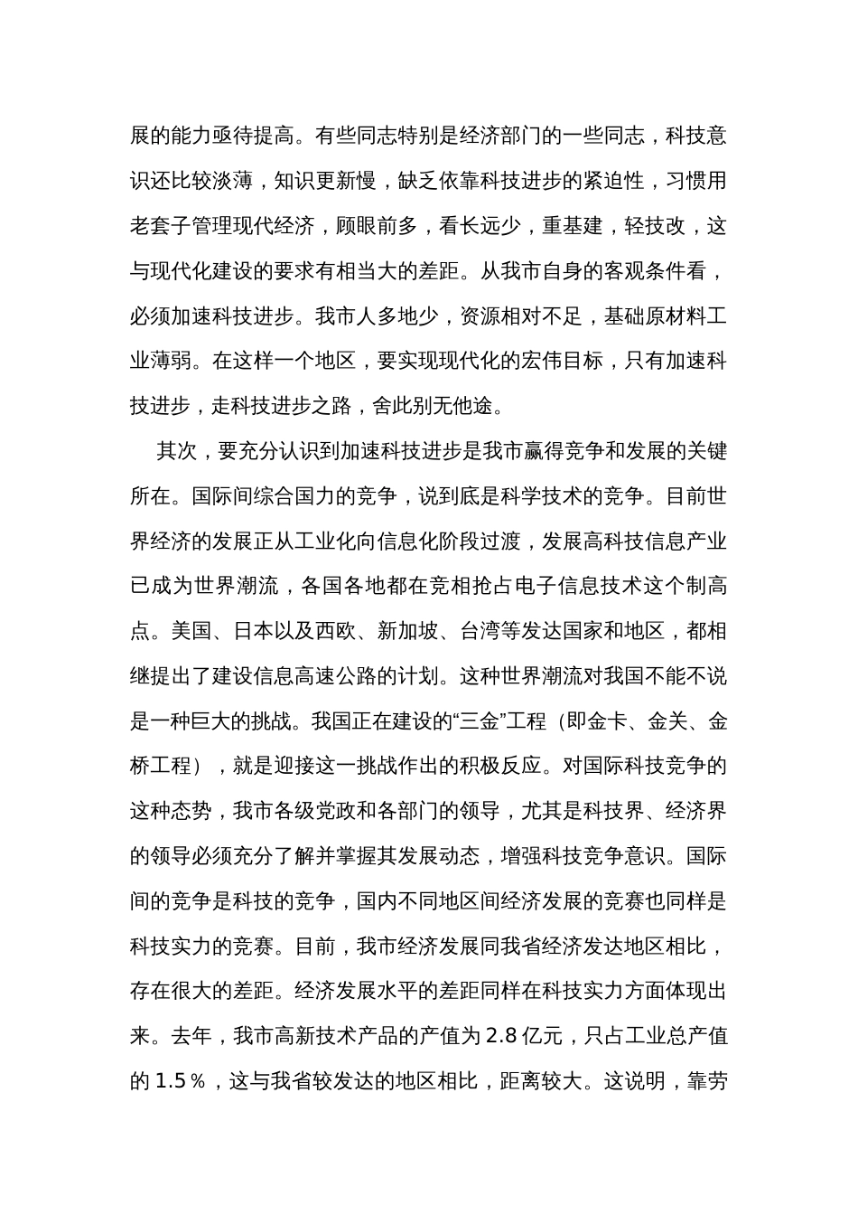 在全市科学技术大会上的讲话_第3页